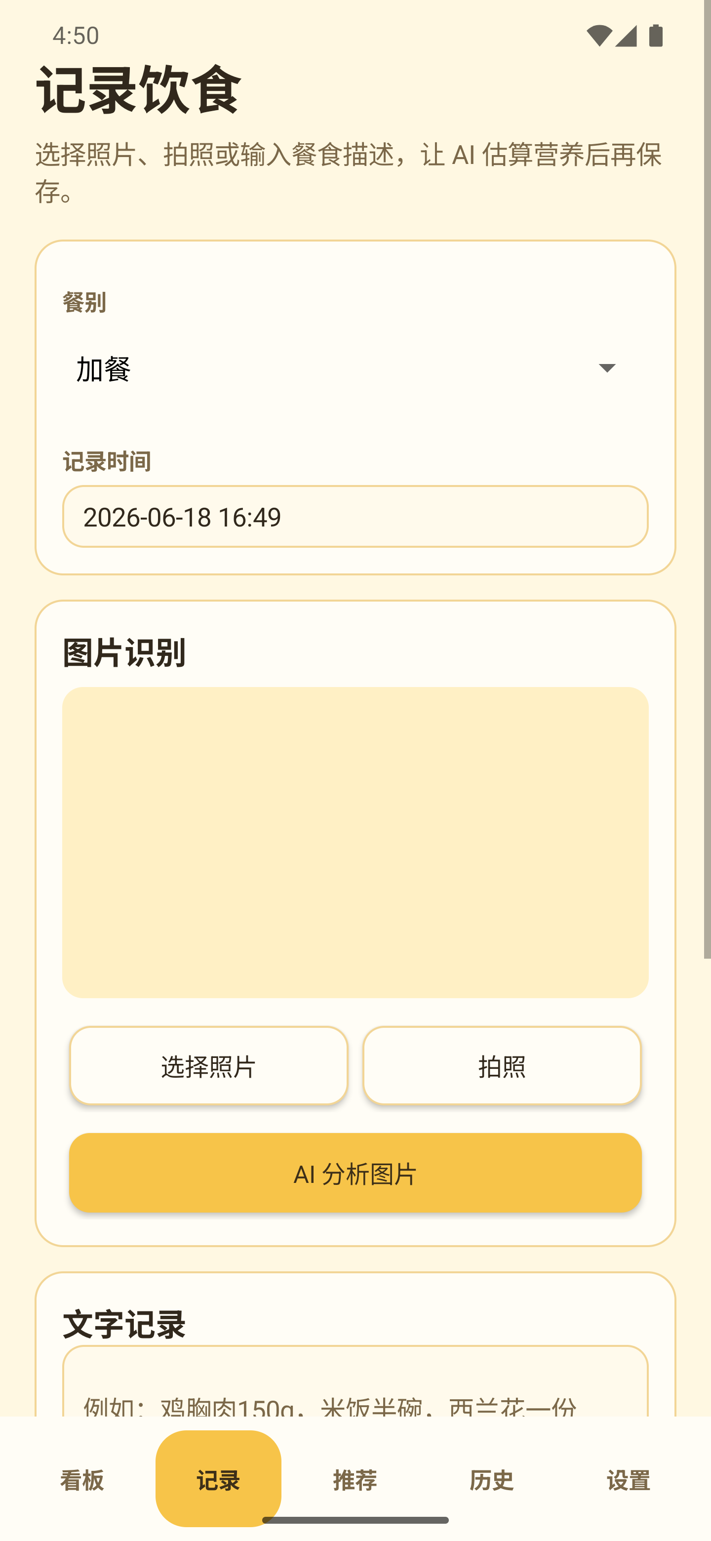 Glosc Nutri 记录饮食页面，支持照片、拍照和文字描述