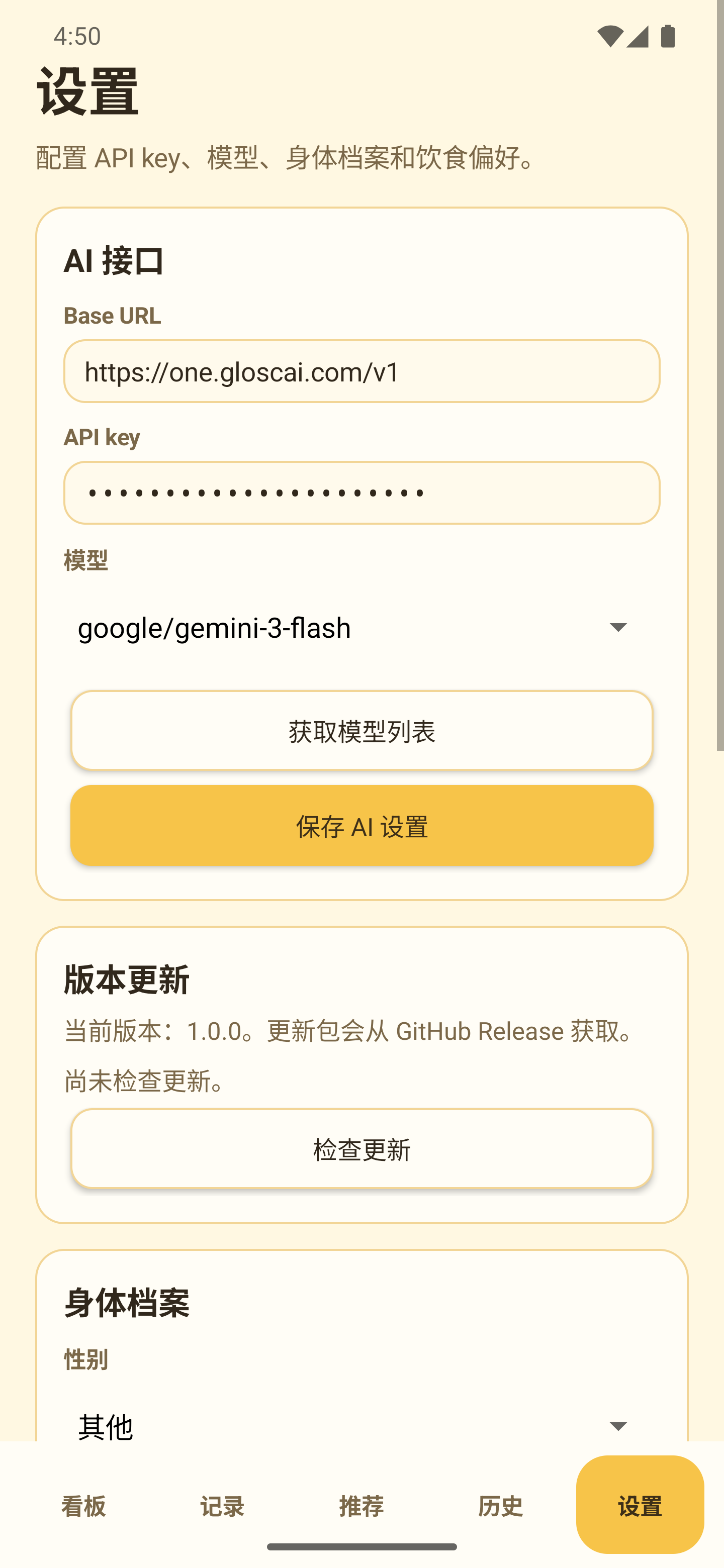 Glosc Nutri 设置页面，配置 AI 接口、模型和身体档案
